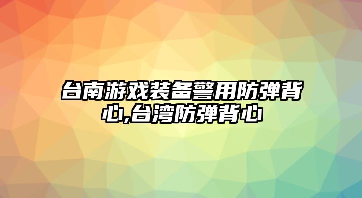 臺南游戲裝備警用防彈背心,臺灣防彈背心