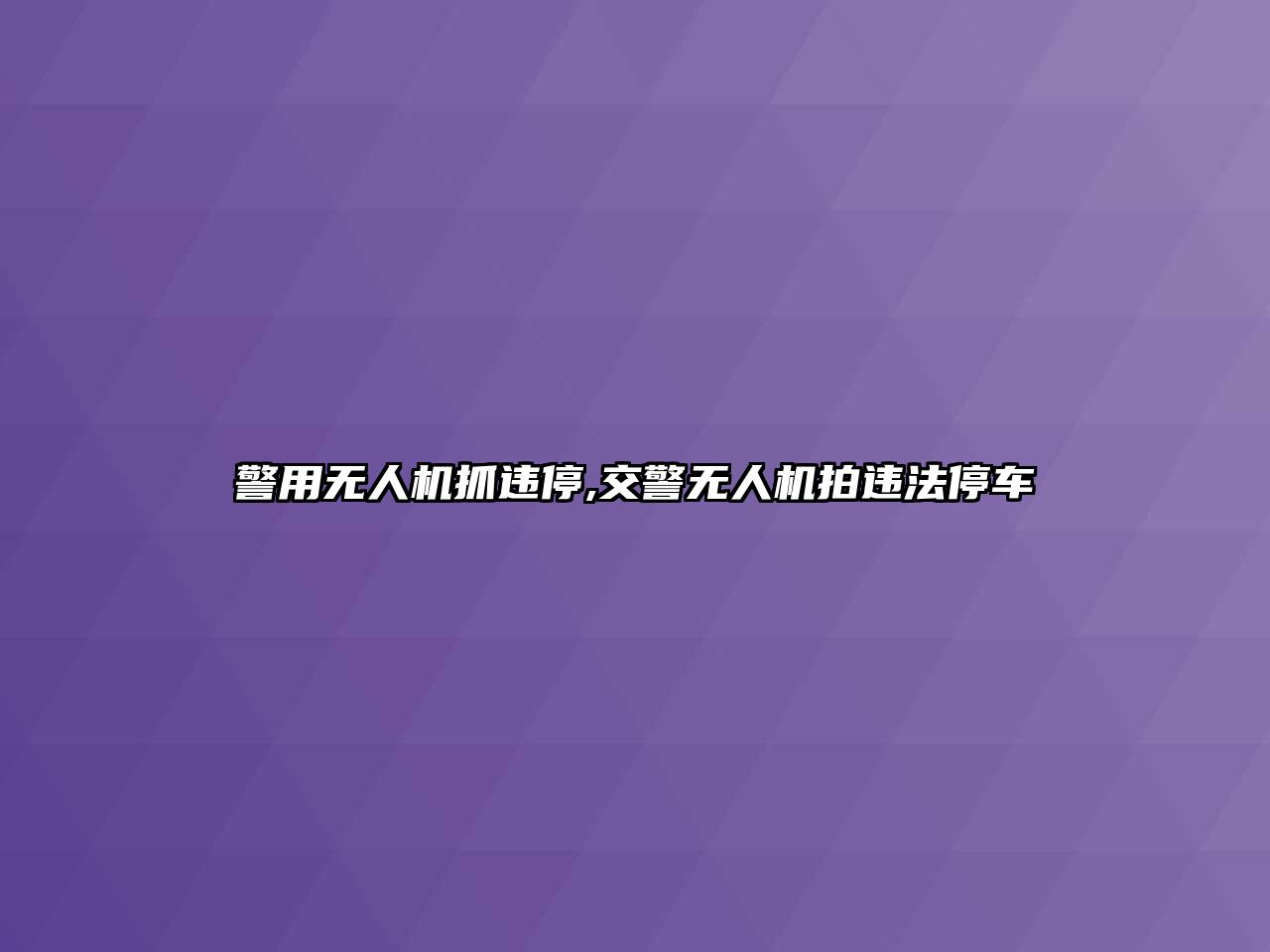 警用無人機抓違停,交警無人機拍違法停車