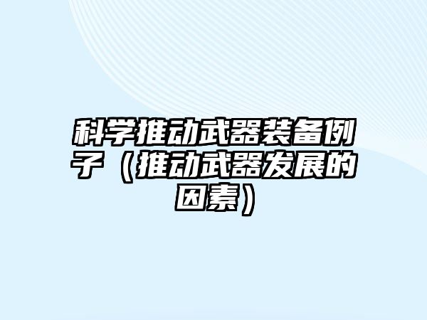 科學(xué)推動武器裝備例子（推動武器發(fā)展的因素）