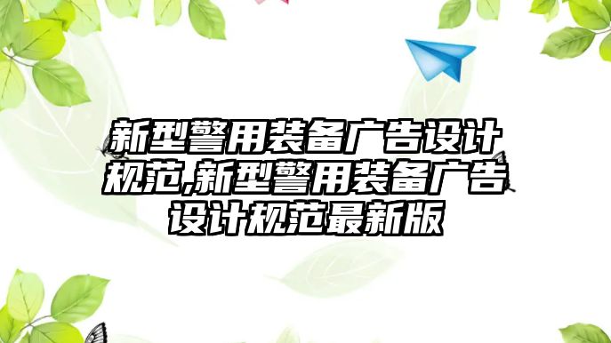 新型警用裝備廣告設(shè)計規(guī)范,新型警用裝備廣告設(shè)計規(guī)范最新版