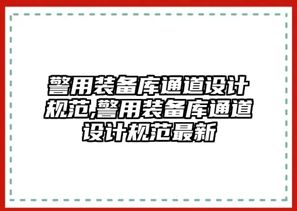 警用裝備庫通道設計規范,警用裝備庫通道設計規范最新