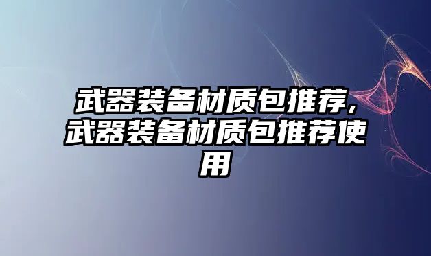 武器裝備材質包推薦,武器裝備材質包推薦使用