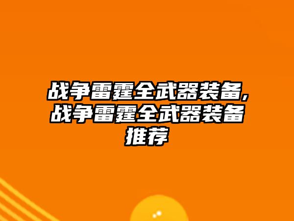 戰(zhàn)爭雷霆全武器裝備,戰(zhàn)爭雷霆全武器裝備推薦