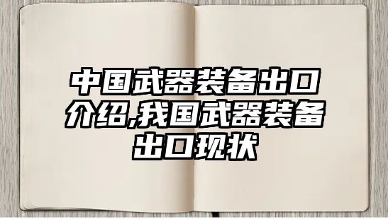 中國武器裝備出口介紹,我國武器裝備出口現狀