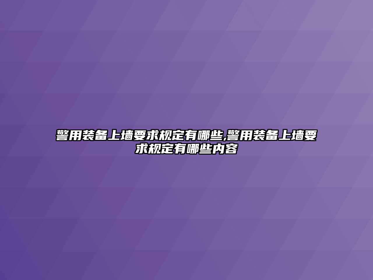 警用裝備上墻要求規定有哪些,警用裝備上墻要求規定有哪些內容