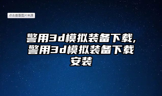 警用3d模擬裝備下載,警用3d模擬裝備下載安裝