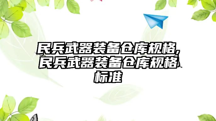 民兵武器裝備倉庫規格,民兵武器裝備倉庫規格標準