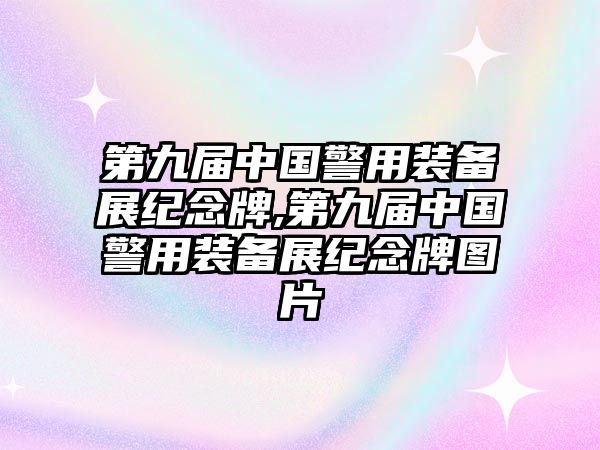 第九屆中國警用裝備展紀念牌,第九屆中國警用裝備展紀念牌圖片