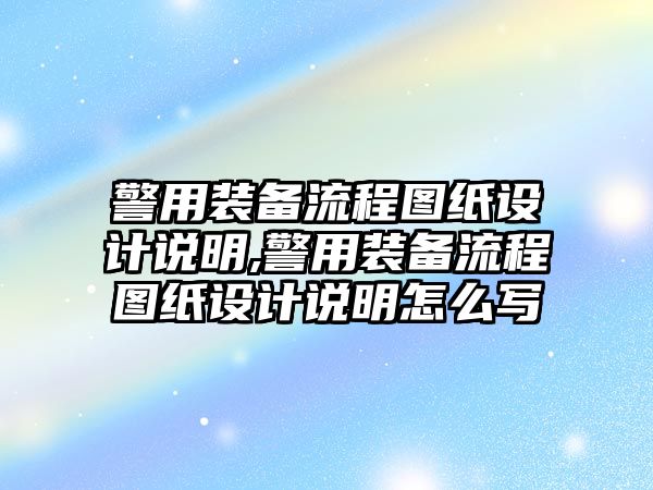 警用裝備流程圖紙?jiān)O(shè)計(jì)說明,警用裝備流程圖紙?jiān)O(shè)計(jì)說明怎么寫