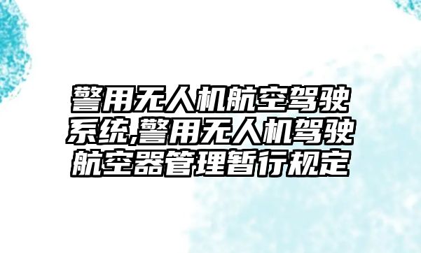 警用無人機航空駕駛系統,警用無人機駕駛航空器管理暫行規定