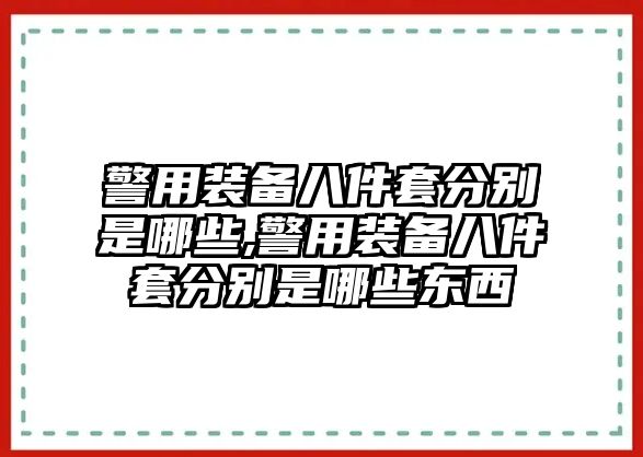 警用裝備八件套分別是哪些,警用裝備八件套分別是哪些東西