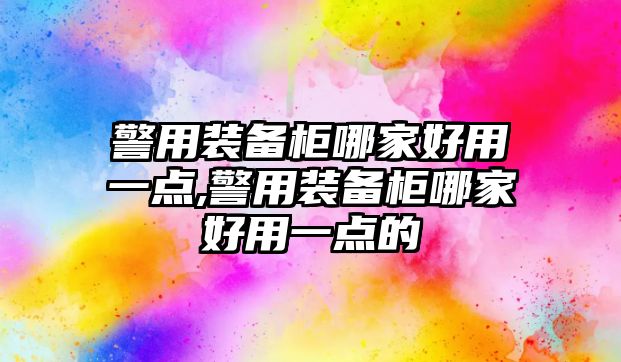 警用裝備柜哪家好用一點,警用裝備柜哪家好用一點的