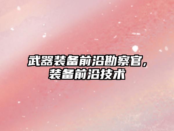 武器裝備前沿勘察官,裝備前沿技術