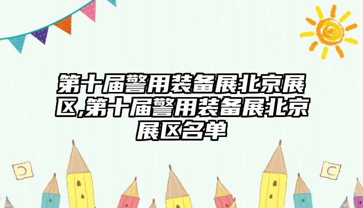 第十屆警用裝備展北京展區,第十屆警用裝備展北京展區名單