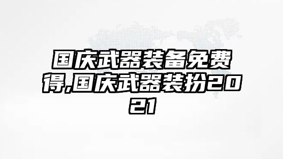 國慶武器裝備免費(fèi)得,國慶武器裝扮2021