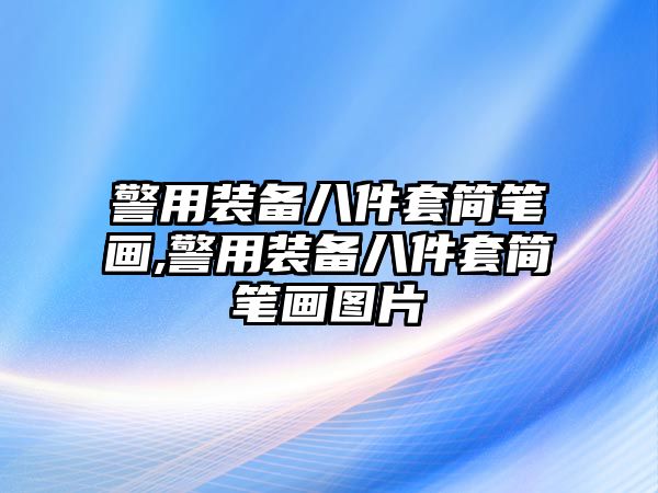 警用裝備八件套簡筆畫,警用裝備八件套簡筆畫圖片