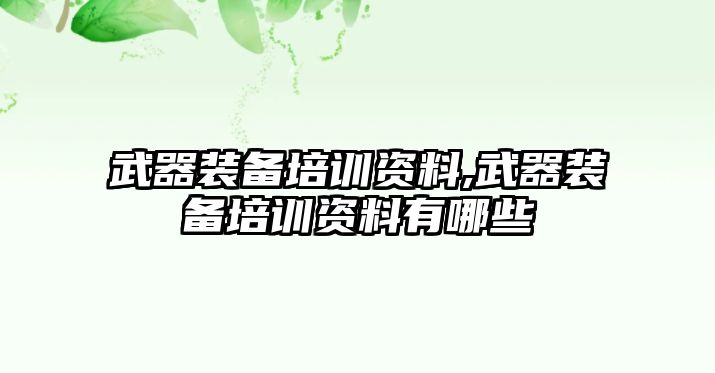 武器裝備培訓資料,武器裝備培訓資料有哪些