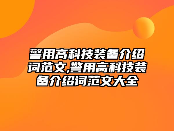 警用高科技裝備介紹詞范文,警用高科技裝備介紹詞范文大全