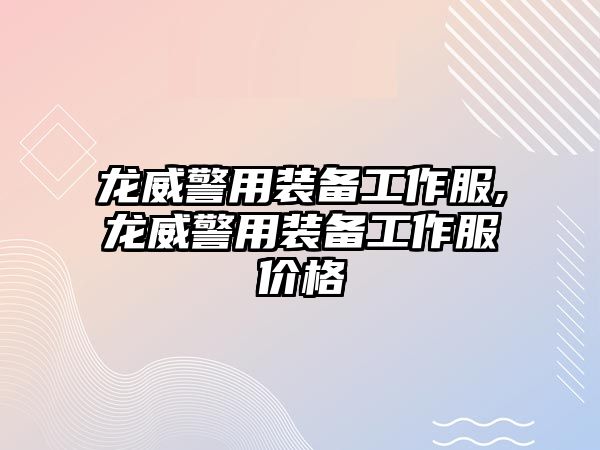 龍威警用裝備工作服,龍威警用裝備工作服價格