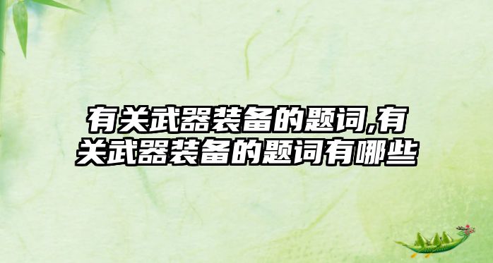 有關武器裝備的題詞,有關武器裝備的題詞有哪些