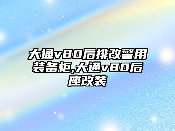 大通v80后排改警用裝備柜,大通v80后座改裝