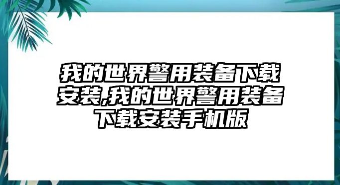 我的世界警用裝備下載安裝,我的世界警用裝備下載安裝手機版