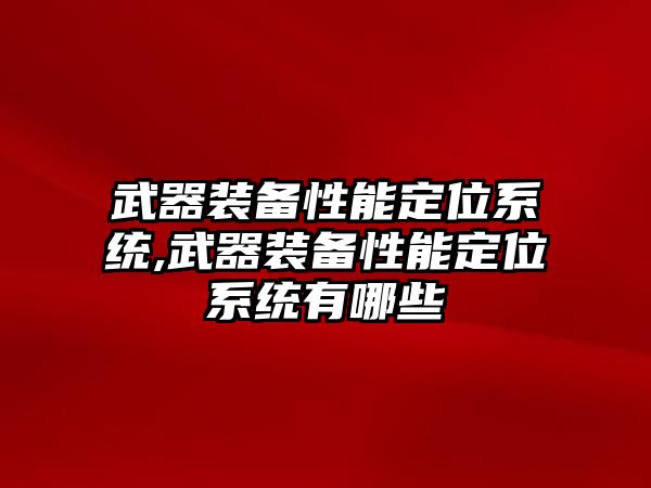 武器裝備性能定位系統,武器裝備性能定位系統有哪些