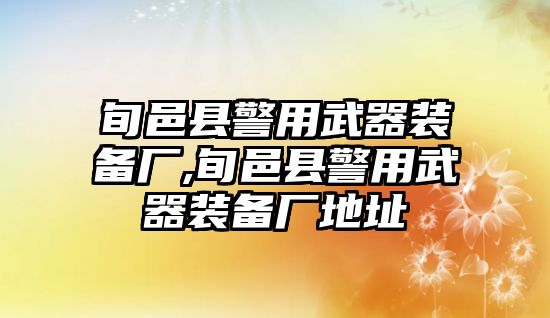 旬邑縣警用武器裝備廠,旬邑縣警用武器裝備廠地址