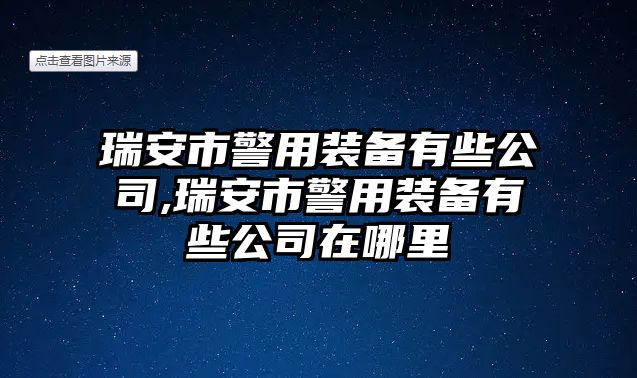 瑞安市警用裝備有些公司,瑞安市警用裝備有些公司在哪里