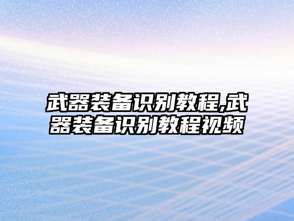 武器裝備識別教程,武器裝備識別教程視頻