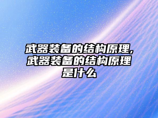 武器裝備的結構原理,武器裝備的結構原理是什么