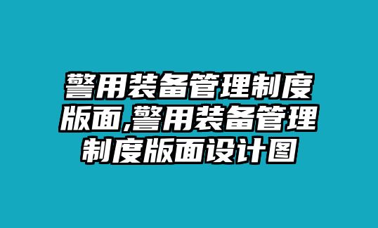 警用裝備管理制度版面,警用裝備管理制度版面設計圖