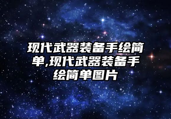 現代武器裝備手繪簡單,現代武器裝備手繪簡單圖片