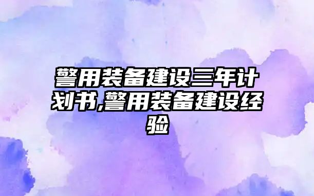 警用裝備建設三年計劃書,警用裝備建設經驗