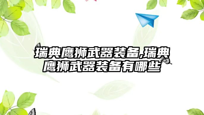 瑞典鷹獅武器裝備,瑞典鷹獅武器裝備有哪些