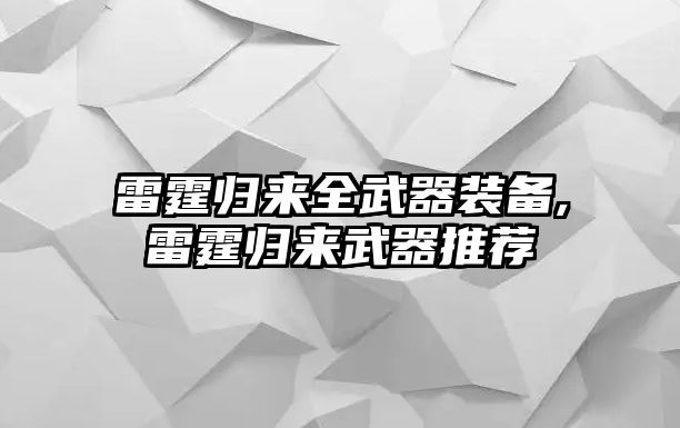 雷霆歸來全武器裝備,雷霆歸來武器推薦