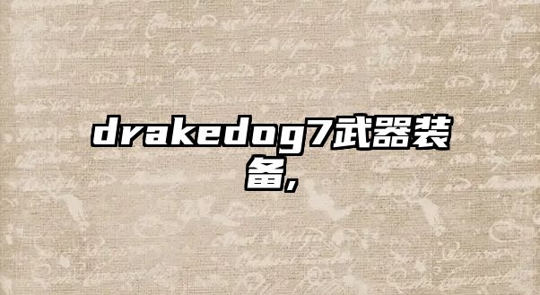 drakedog7武器裝備,