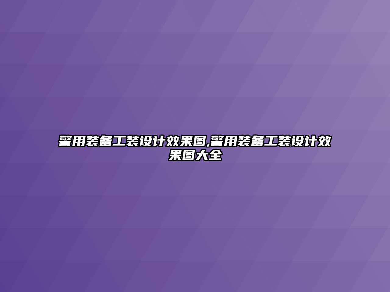 警用裝備工裝設計效果圖,警用裝備工裝設計效果圖大全