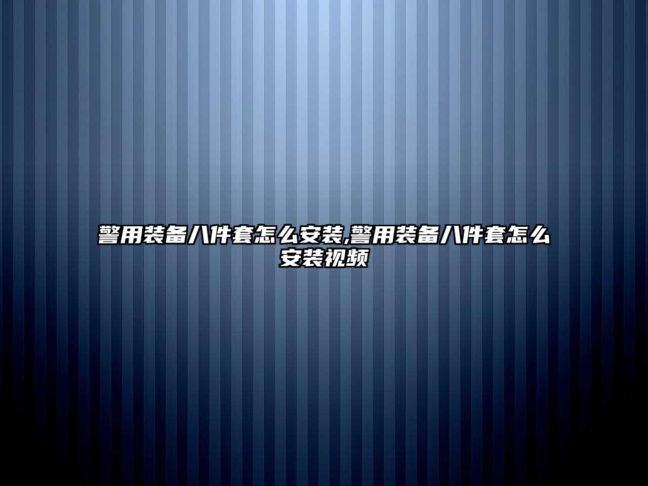 警用裝備八件套怎么安裝,警用裝備八件套怎么安裝視頻