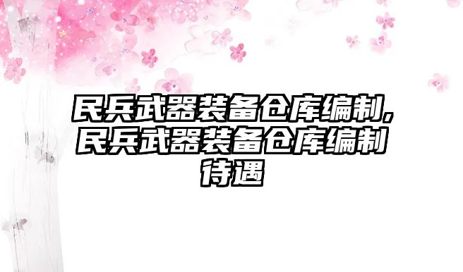 民兵武器裝備倉庫編制,民兵武器裝備倉庫編制待遇