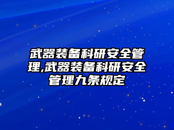 武器裝備科研安全管理,武器裝備科研安全管理九條規定