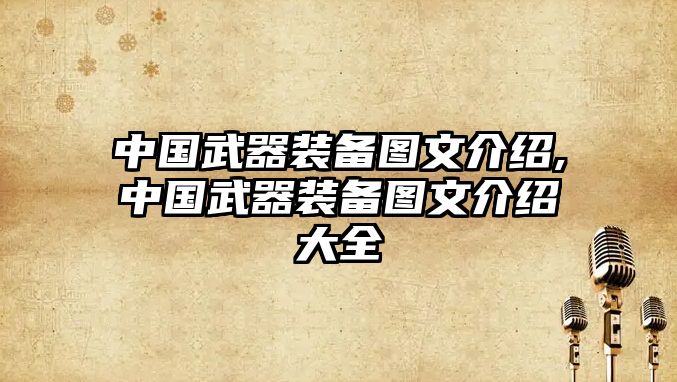 中國武器裝備圖文介紹,中國武器裝備圖文介紹大全