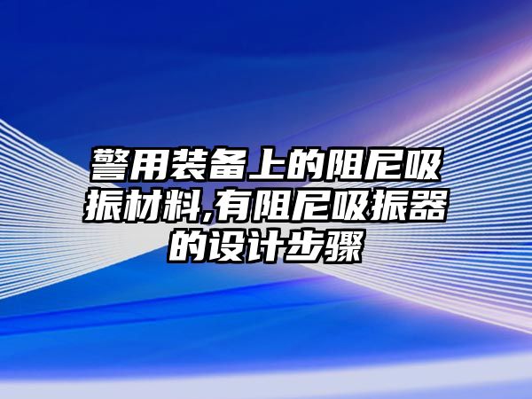 警用裝備上的阻尼吸振材料,有阻尼吸振器的設(shè)計(jì)步驟