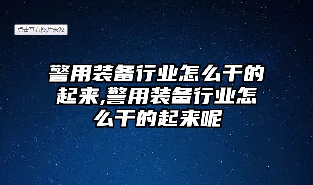 警用裝備行業怎么干的起來,警用裝備行業怎么干的起來呢