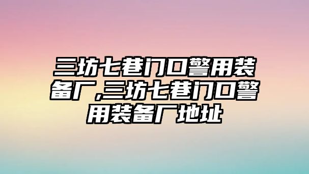 三坊七巷門口警用裝備廠,三坊七巷門口警用裝備廠地址