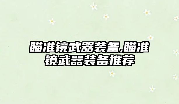 瞄準鏡武器裝備,瞄準鏡武器裝備推薦