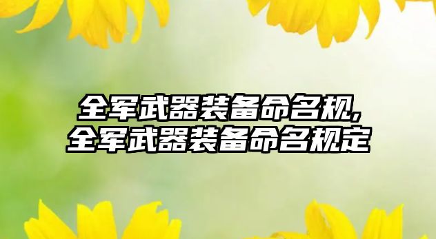 全軍武器裝備命名規,全軍武器裝備命名規定