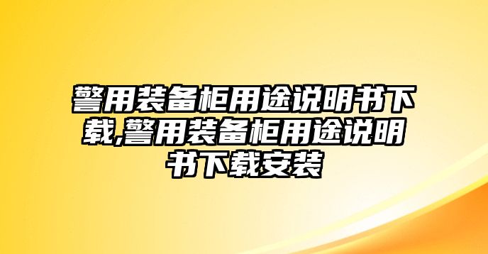 警用裝備柜用途說(shuō)明書(shū)下載,警用裝備柜用途說(shuō)明書(shū)下載安裝