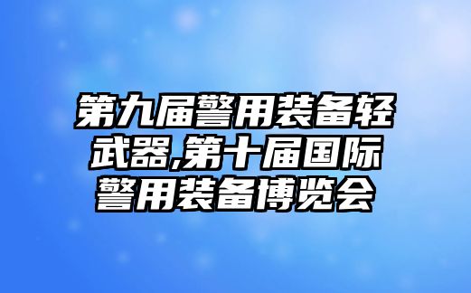 第九屆警用裝備輕武器,第十屆國際警用裝備博覽會