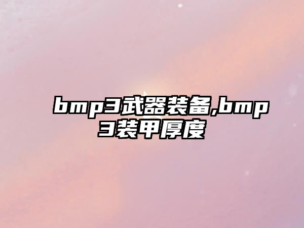 bmp3武器裝備,bmp3裝甲厚度